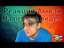 Реакция Амвэя921 на первые видео