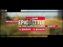 Еженедельный конкурс "Epic Battle" — 12.12.16— 18.12.16 (Ilya