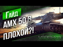 AMX 50 B — Плохой танк? Апать хотят в 9.17