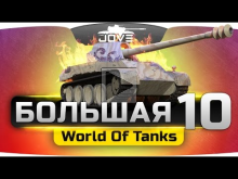 БОЛЬШАЯ ДЕСЯТКА World Of Tanks.