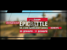 Еженедельный конкурс "Epic Battle" — 05.12.16— 11.12.16 (Dram