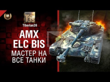 Мастер на все танки №131: AMX ELC bis — от Tiberian39 [World
