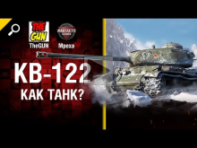 КВ— 122 — как танк? [World of Tanks]