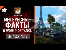 Интересные факты о WoT №47 — от Sn1p3r90 [World of Tanks]
