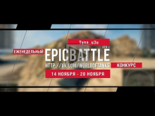 Еженедельный конкурс "Epic Battle" — 14.11.16— 20.11.16 (Tyna