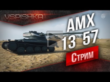 Муразор Апни Меня (МАМ) эп. 1 — AMX 13 57 — Пожиратель Сереб