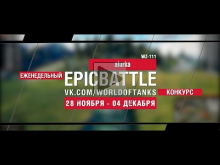 Еженедельный конкурс "Epic Battle" — 28.11.16— 04.12.16 (aiur