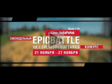 Еженедельный конкурс "Epic Battle" — 21.11.16— 27.11.16 (3JIo