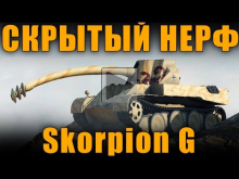 "СКРЫТЫЙ" НЕРФ Rheinmetall Skorpion G[ World of Tanks ]