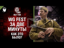 WG Fest за две минуты — как это было?