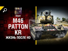 M46 Patton KR: жизнь после HD — от Slayer [World of Tanks]