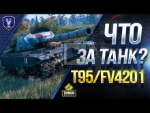 T95/FV4201 Chieftain / Что За Танк? / Как Получить?
