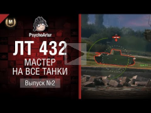 Мастер на все танки №2 — Второй сезон — ЛТ— 432 — от Psycho A
