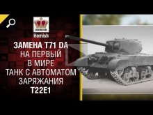 Замена T71 DA на первый в мире танк с автоматом заряжания T2
