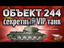 Объект 244 — Секретный VIP танк — Самый редкий в игре — Гайд