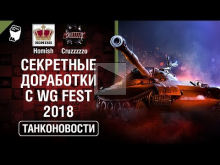 Секретные доработки с WG Fest 2018 — Танконовости №277 — От