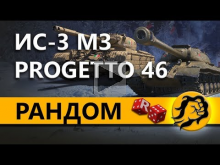 ЛУЧШИЕ ПРЕМ ТАНКИ — ИС— 3 МЗ и PROGETTO М35 mod. 46