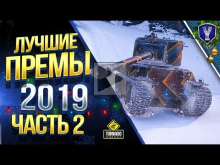 Лучшие ПРЕМЫ 2019 / Часть 2