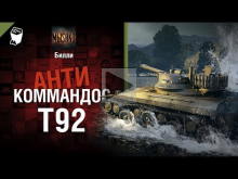 T92 — Антикоммандос №63 — от Билли [World of Tanks]