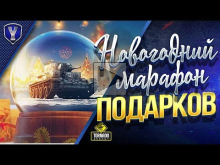 НОВОГОДНИЙ МАРАФОН ПОДАРКОВ / 7 ПРЕМ ТАНКОВ НА ХАЛЯВУ / #WOT