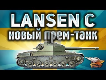 Lansen C — Новый шведский прем— танк на супертесте