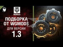 Подборка от WGMods для версии 1.3 [World of Tanks]
