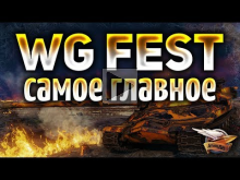 WG Fest 2018 — Нерф голды, ап ИС— 4, танки за боны, 2 вида пр