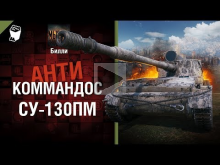 СУ— 130ПМ — Антикоммандос №64 — от Билли [World of Tanks]