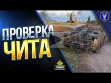 ПРОВЕРКА ЧИТА В WOT