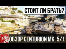 Centurion Mk. 5/1 RAAC ОБЗОР. СТОИТ ЛИ БРАТЬ?