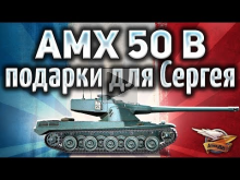 AMX 50 B — Подарки для Сергея
