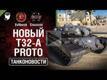Новый Т32— А Proto и ситуация с Caernarvon Action X — Танконо