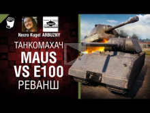 Maus vs E 100 — Реванш — Танкомахач №97 — от ARBUZNY и Necro