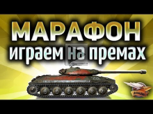 Стрим — МАРАФОН на СУ— 130ПМ на основе — Играем на прем— танка