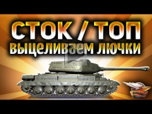 СТОКовые танки против ТОПовых — Выцеливаем лючки с Дэнчиком