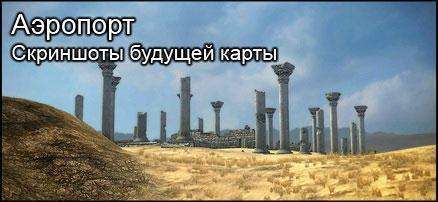 Аэропорт это карта которая появится в одном из ближайших патчей