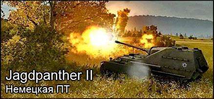 Немецкая ПТ 8 уровня Jagdpanther II