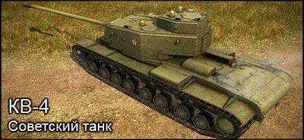 Советский тяжелый танк КВ-4, будущий тяжелый танк 8 уровня