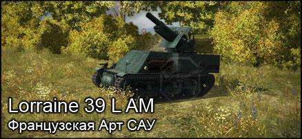 Французская Арт САУ Lorraine 39 L AM