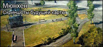 Мюнхен это карта которая появится в одном из ближайших патчей