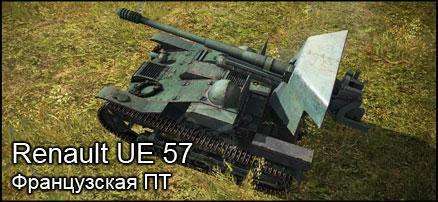 Французская ПТ Renault UE 57