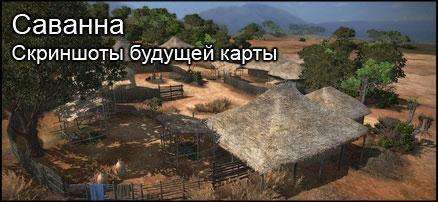 Саванна это карта которая появится в одном из ближайших патчей
