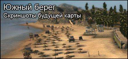 Южный берег это карта которая появится в одном из ближайших патчей