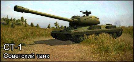 Советский тяжелый танк СТ-1, будущий тяжелый танк 9 уровня