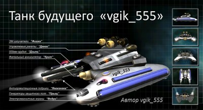 танк будущего-.jpg