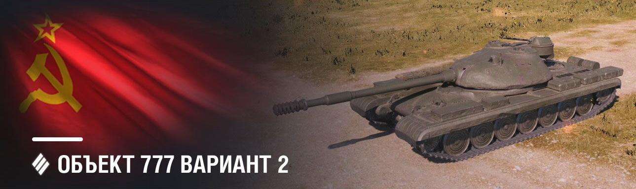Об 777 вот. Wot объект 777 вариант ii. Об 777 2. Объект 777 wot. Вариант 777.